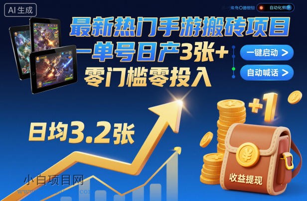 【匠心小白】最新热门手游搬砖项目，一键自动化挂G，单号日产3张+，零门槛零投入【揭秘】-小白项目分享网