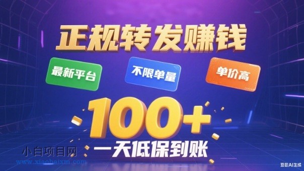【匠心小白】转发賺钱最新平台，不限单量，单价高，一天100+低保到账【揭秘】-小白项目分享网