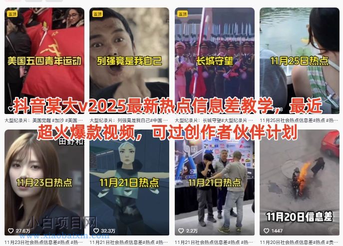 【匠心小白】抖音某大v2025最新热点信息差教学，最近超火爆款视频，可过创作者伙伴计划-小白项目分享网