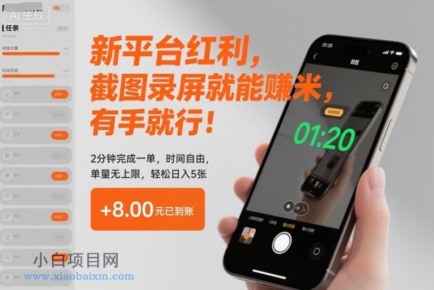 【匠心小白】新平台红利，截图录屏就能賺米，有手就行！2分钟完成一单，时间自由，单量无上限，轻松日入5张【揭秘】-小白项目分享网