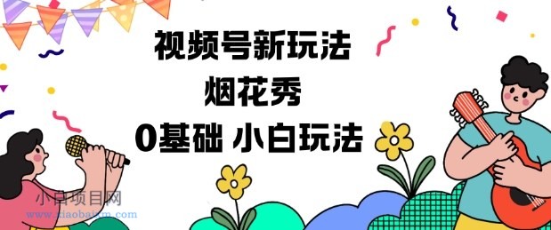 【匠心小白】视频号分成计划新玩法，烟花秀视频，0基础小白玩法-小白项目分享网