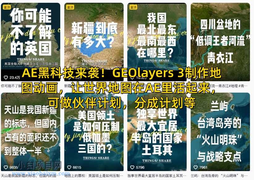 【匠心小白】AE黑科技来袭！GEOlayers 3制作地图动画，让世界地图在AE里活起来，可做伙伴计划，分成计划等-小白项目分享网