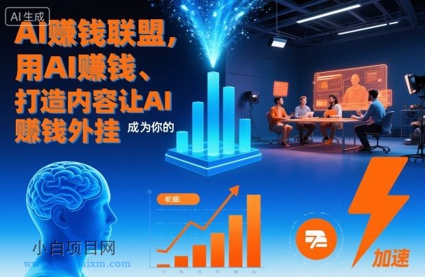 【匠心小白】AI賺钱联盟，用AI賺钱、打造内容让AI成为你的賺钱外挂-小白项目分享网