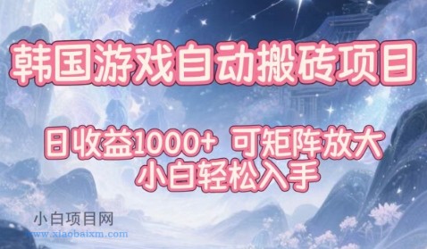 【匠心小白】韩国游戏自动搬砖项目，日收益1k+，可矩阵放大，小白轻松入手【揭秘】-小白项目分享网