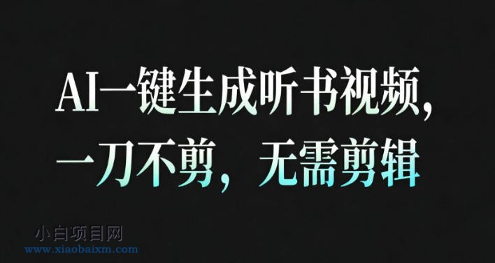 【匠心小白】AI一键生成安睡疗愈视频，30S一条制作一条视频，一刀不剪，无需剪辑，完播率超高，带货带书杠杠的！-小白项目分享网