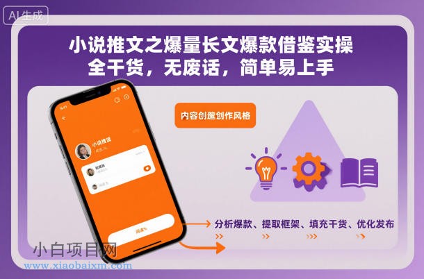 【匠心小白】小说推文之爆量长文爆款借鉴实操，全干货，无废话，简单易上手-小白项目分享网