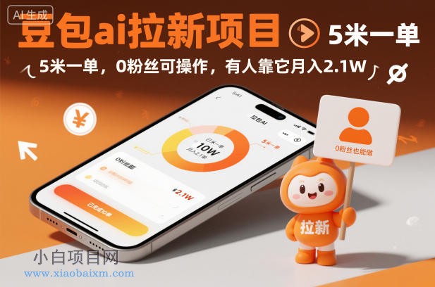 【匠心小白】豆包ai拉新项目，5米一单，0粉丝可操作，有人靠它月入2.1W-小白项目分享网