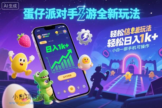 【匠心小白】蛋仔派对手游全新玩法，轻松日入1k+，风口信息差玩法，当天见收益，小白一部手机可操作-小白项目分享网