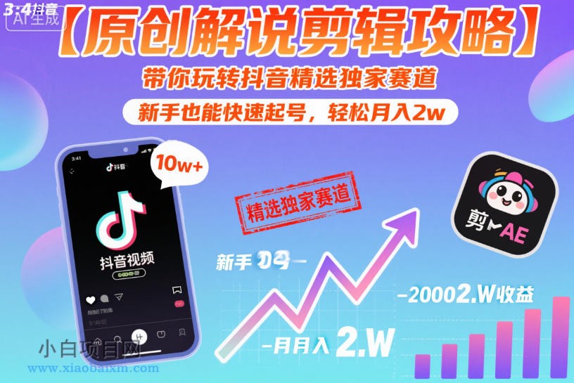 【匠心小白】【原创解说剪辑攻略】带你玩转抖音精选独家赛道，新手也能快速起号，轻松月入2w-小白项目分享网