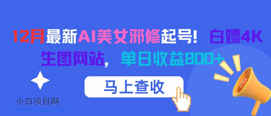 【匠心小白】12月最新AI美女邪修起号！白嫖4K生图网站，单日收益8张+-小白项目分享网