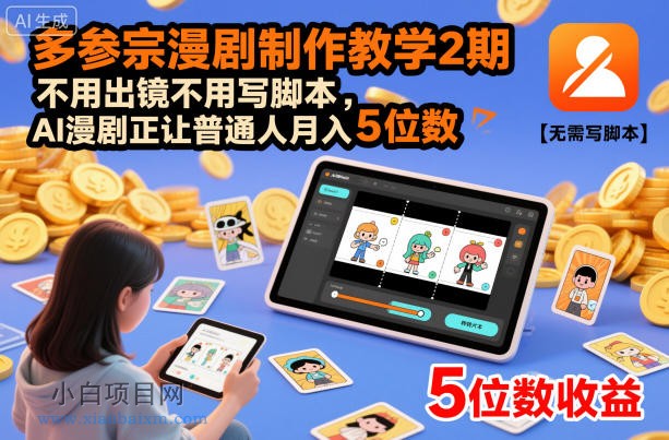 【匠心小白】多参宗漫剧制作教学2期，不用出镜不用写脚本，AI漫剧正让普通人月入5位数-小白项目分享网