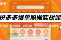 拼多多爆单照搬实战课，类目玩法、活动选择、避坑指南，新手小白快速出单赚钱-小白项目分享网