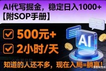 2026风口项目,AI代写掘金，稳定日入1000+，掌握核心技能【附SOP手册】-小白项目分享网