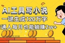 AI工具写小说，一键生成120万字，普通人每月也能躺赚2w+-小白项目分享网