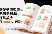 新手必看｜拼多多虚拟类目无风险玩法，矩阵放大，日1000+-小白项目分享网