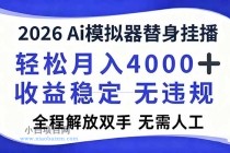 2026Ai模拟器直播，轻松月入4000+，解放双手 无需人工！-小白项目分享网