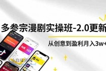 AI+多参 宗漫剧实操班-2.0更新，不出镜不写脚本、快速出片、多平台变现，从创意到盈利月入3w+-小白项目分享网