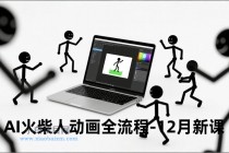 AI火柴人动画全流程-12月新课，文案生成、声音克隆、视频剪辑，零基础快速产出动画-小白项目分享网