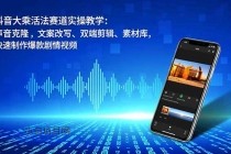 抖音大乘活法赛道实操教学：声音克隆，文案改写、双端剪辑、素材库，快速制作爆款剧情视频-小白项目分享网
