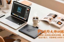 PS进阶大师训练营，从基础工具到商业案例全掌握，具备专业设计能力，月接单收入6000-1.2万-小白项目分享网