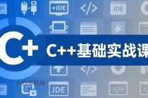 C++零基础实战课，夯实C语言基础、贯穿游戏项目、掌握开发思维，学成可挑战月薪15K+岗位-小白项目分享网