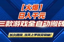 【火爆】三款游戏全自动搬砖，日入 1000+，长久稳定，当天上手就见收益！-小白项目分享网
