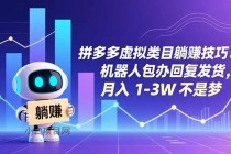 拼多多虚拟类目躺赚技巧：机器人包办回复发货，月入 1-3W 不是梦-小白项目分享网