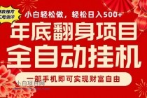 副业首选，一部手机，轻松日入500+，年底翻身项目-小白项目分享网