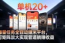 【2026源头首发】工作室必备手机自动搬砖单机20+，多平台海量任务持续更新-小白项目分享网