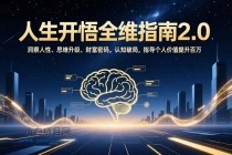 人生开悟全维指南2.0：洞察人性、思维升级、财富密码，认知破局，指导个人价值提升百万-小白项目分享网
