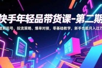 快手年轻品带货课-第二期，混剪起号、投流策略、爆单对接，零基础教学，新手也能月入过万-小白项目分享网