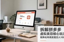 拆解拼多多虚拟类目核心玩法，矩阵化布局实现日入1000+-小白项目分享网