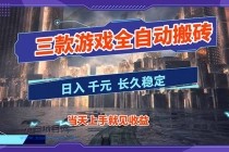 【副业首选】三款游戏全自动搬砖，日入 1000+，长久稳定项目！-小白项目分享网