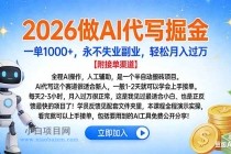 2026做AI代写掘金，一单1000+，永不失业副业，轻松月入过万-小白项目分享网