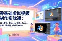 零基础虚拟视频制作实战课：CC4建模、Blender渲染、Iclone动画，接单月入可达8000+-小白项目分享网