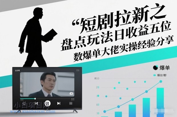 【匠心小白】短剧拉新之盘点玩法日收益五位数爆单大佬实操经验分享