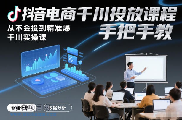 【匠心小白】抖音电商千川投放课程，从不会投到精准爆，千川实操课，手把手教-小白项目分享网