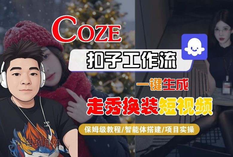 【匠心小白】Coze扣子智能体工作流一键生成“nano即梦走秀换装“短视频，全流程保姆级教学-小白项目分享网