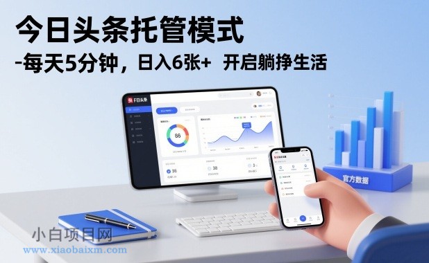 【匠心小白】今日头条托管模式，每天5分钟，日入6张+，开启躺挣生活【揭秘】-小白项目分享网
