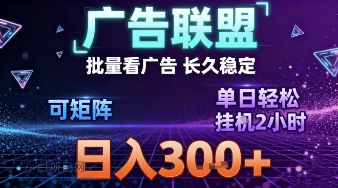 【匠心小白】最新广告联盟全自动掘金，长期稳定，单窗口最高收益30+，可矩阵日入3张【揭秘】-小白项目分享网