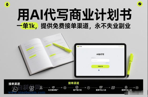 【匠心小白】用AI代写商业计划书，一单1k，提供免费接单渠道，永不失业副业-小白项目分享网