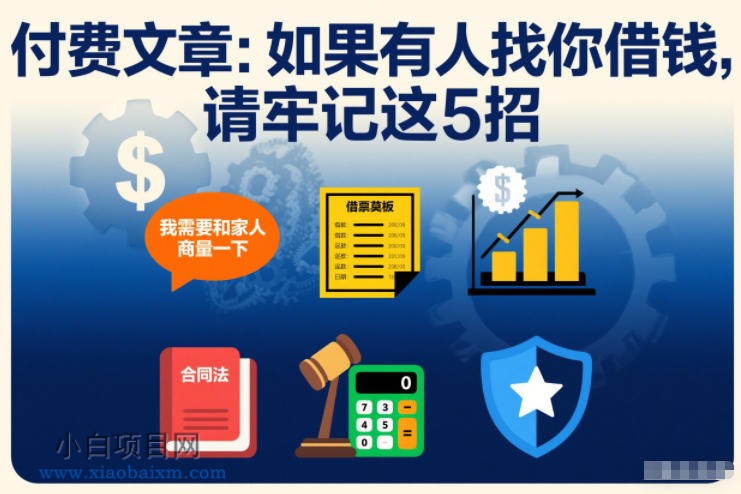 【匠心小白】付费文章:如果有人找你借钱,请牢记这5招