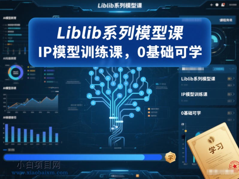 【匠心小白】Liblib系列模型课，IP模型训练课，0基础可学-小白项目分享网
