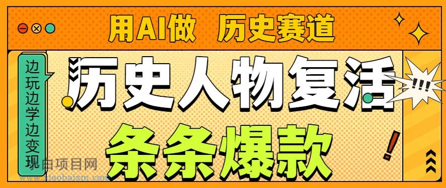 【匠心小白】用AI做“历史人物”复活赛道,26个作品157.1w赞