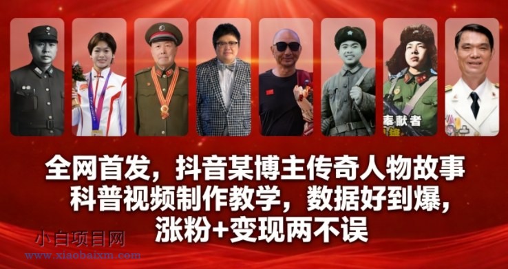 【匠心小白】全网首发，抖音某博主传奇人物故事科普视频制作教学，数据好到爆，涨粉+变现两不误-小白项目分享网