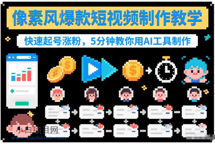【匠心小白】像素风爆款短视频制作教学，快速起号涨粉，5分钟教你用AI工具制作-小白项目分享网