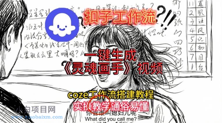 【匠心小白】灵魂画手视频扣子工作流搭建教程2025保姆级教程，Coze工作流一键搭建，直接生成灵魂画手风格视频-小白项目分享网