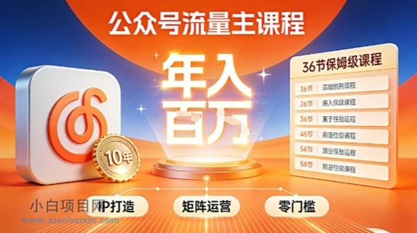【匠心小白】公众号流量主零门槛賺钱秘籍！覆盖全环节实战技巧，IP搭建+矩阵运营，月入几个W-小白项目分享网