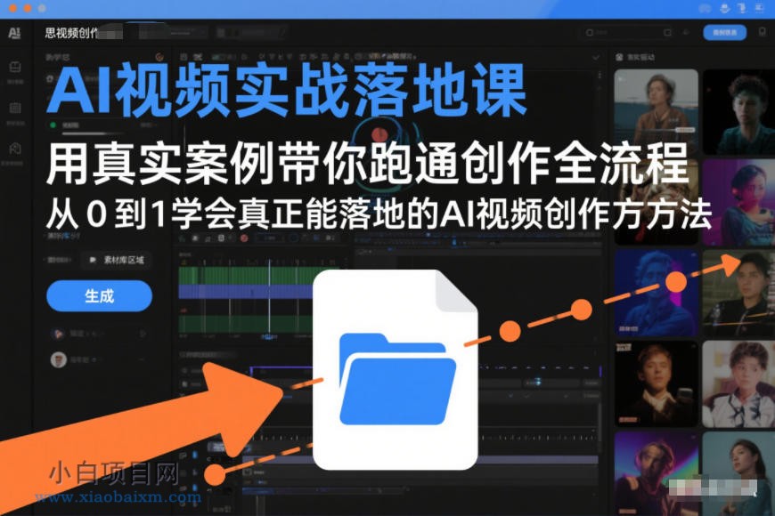 【匠心小白】AI视频实战落地课，用真实案例带你跑通创作全流程，从0到1学会真正能落地的AI视频创作方法-小白项目分享网