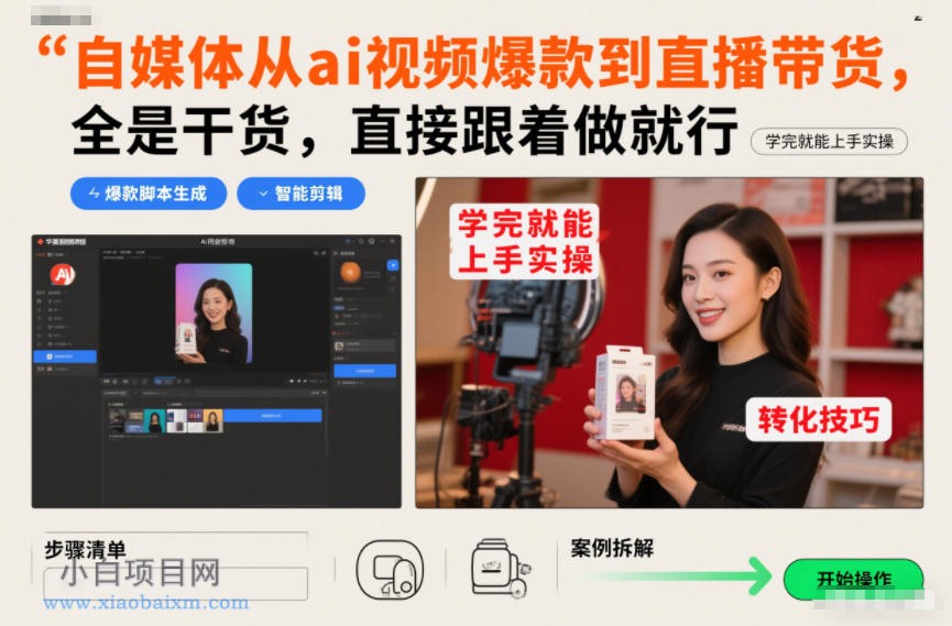 【匠心小白】自媒体从ai视频爆款到直播带货，全是干货，直接跟着做就行，学完就能上手实操-小白项目分享网